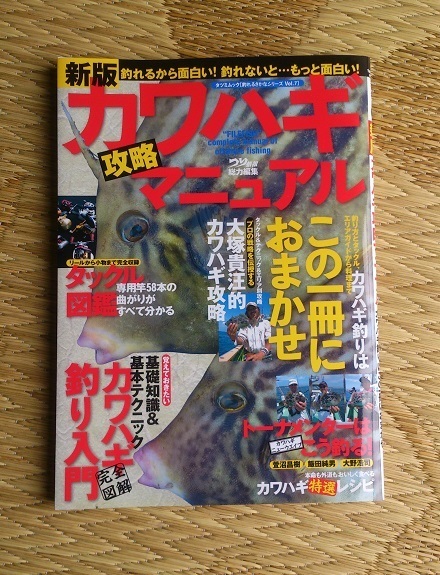 新版 カワハギ攻略マニュアル: くるくるちゃっちゃ